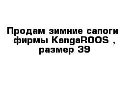 Продам зимние сапоги  фирмы KangaROOS , размер 39